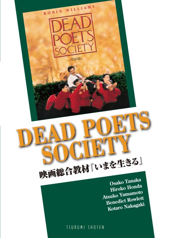 【中古】Dead Poets Society: 映画総合教材「いまを生きる」
