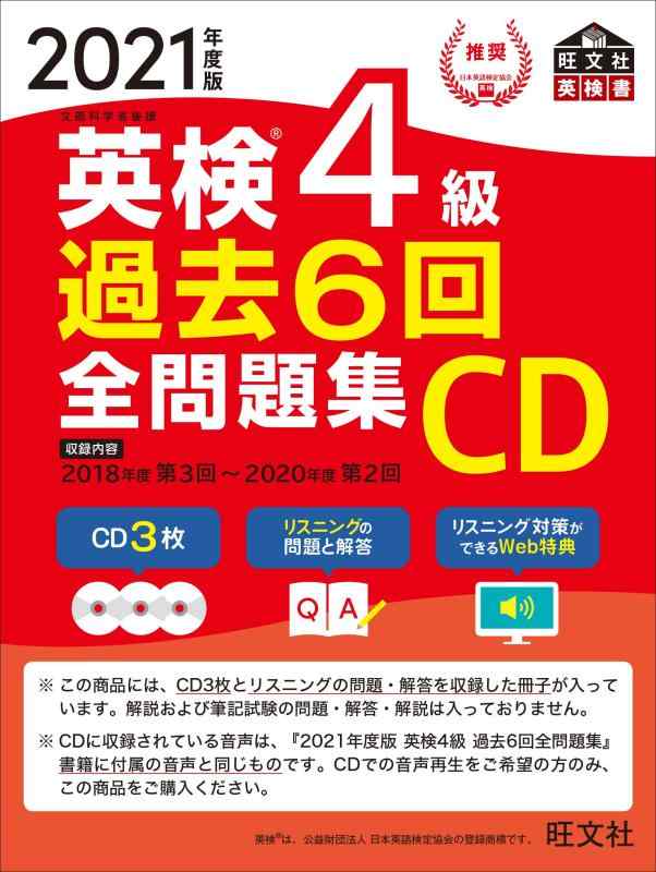 【中古】2021年度版 英検4級 過去6回全問題集CD (旺文社英検書)