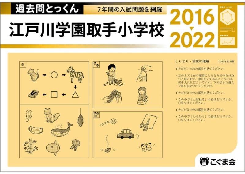 【中古】過去問とっくん2023年度 江戸川学園取手小学校