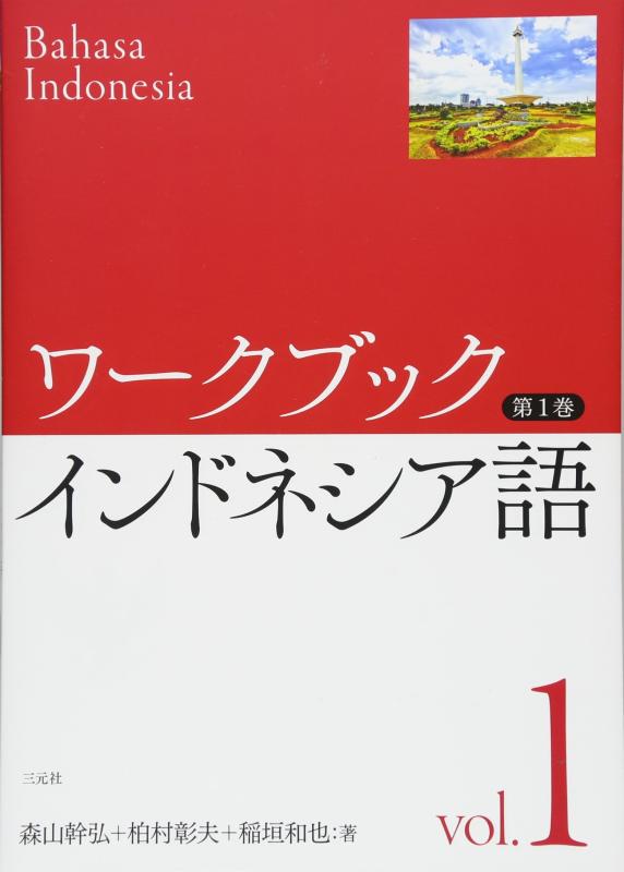 Rakuten - 【中古】ワークブック インドネシア語 第(1)巻