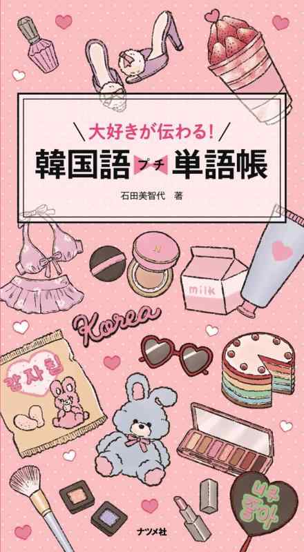 【中古】大好きが伝わる 韓国語プチ単語帳