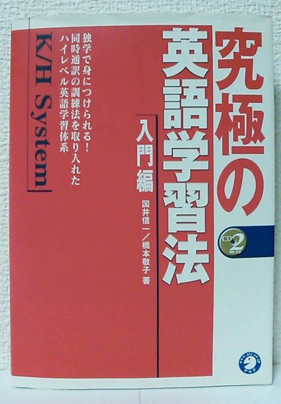 【中古】究極の英語学習法K/H System (入門編)