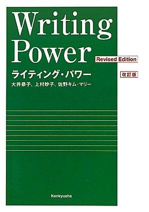 ライティング・パワー　改訂版　――Writing Power (Revised Edition)