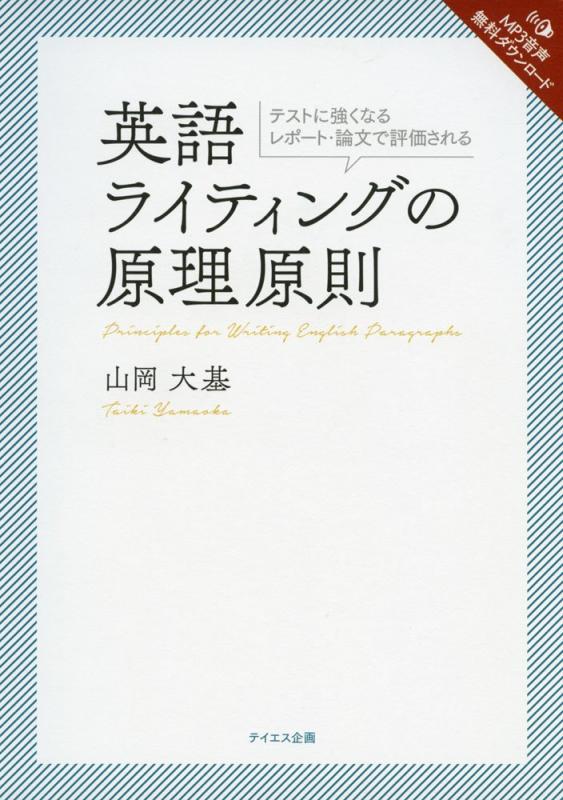 【中古】(MP3音声無料DLつき) 英語ライティングの原理原則――テストに強くなる、レポート・論文で評価される