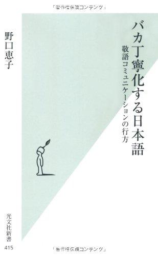 【中古】バカ丁寧化する日本語 (光文社新書 415)