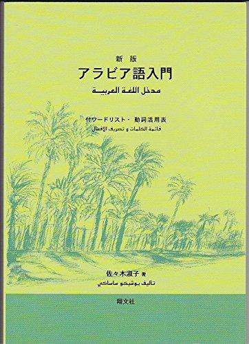 Rakuten - 【中古】新版　アラビア語入門