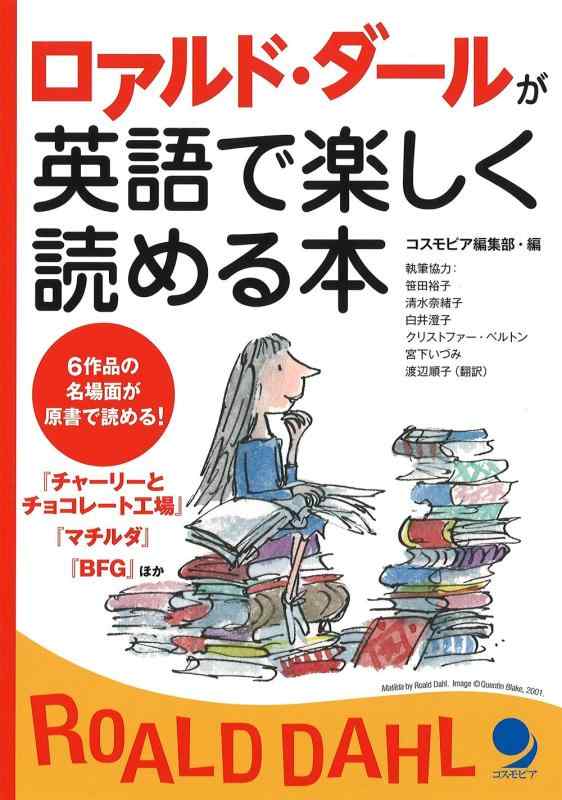 【中古】ロアルド ダールが英語で楽しく読める本