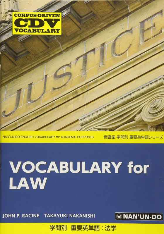 学問別重要英単語:法学 (CORPUS-DRIVEN VOCABULARY 南雲堂学問別重要英単)