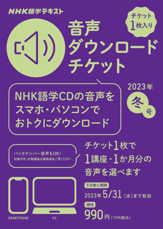 【中古】NHK語学テキスト 音声ダウンロードチケット 2023年冬号 ( テキスト )