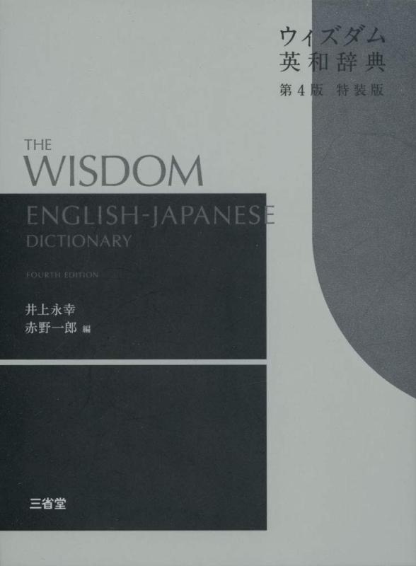 【中古】ウィズダム英和辞典 第4版 特装版