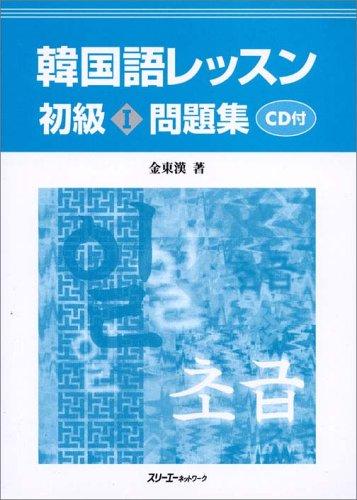 【中古】韓国語レッスン初級1問題集