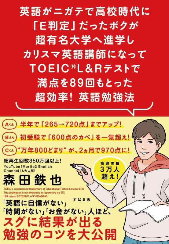 【中古】英語がニガテで高校時代に「E判定」だったボクが超有名大学へ進学しカリスマ英語講師になってTOEIC(R) L&Rテストで満点を89回もとった 超効率 英語勉強法