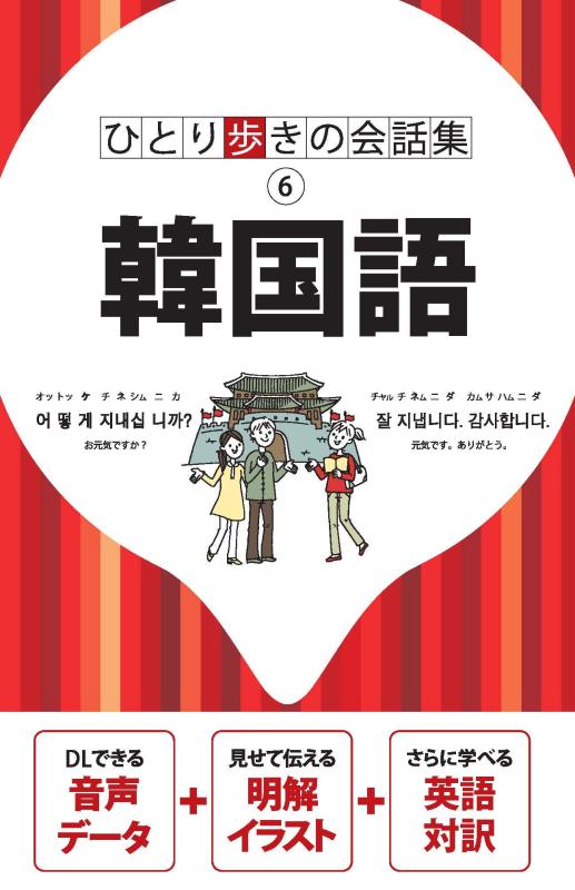 【中古】ひとり歩きの会話集 韓国語