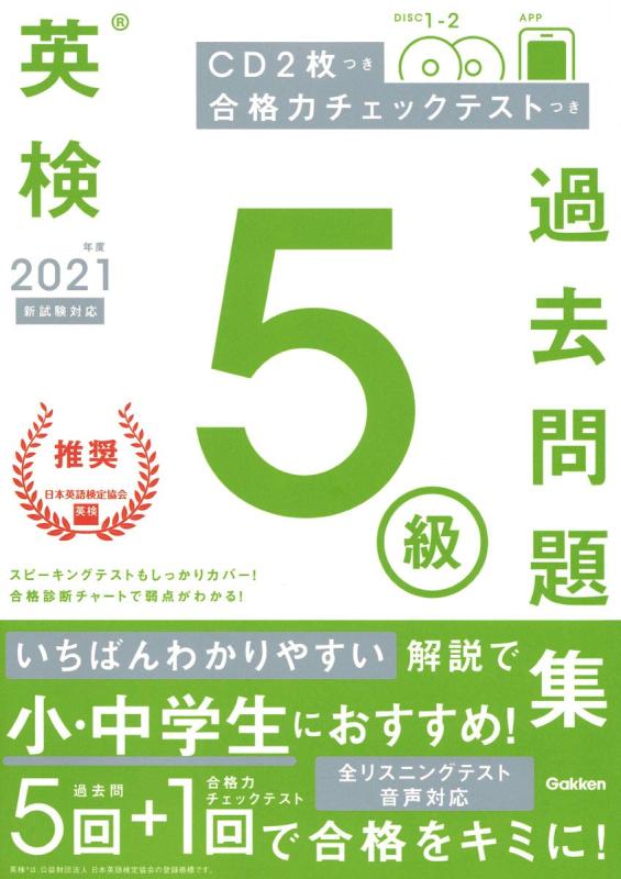 【中古】2021年度 英検5級過去問題集 (英検過去問題集)