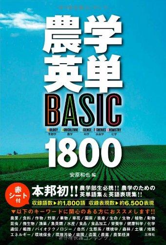 農学英単―BASIC 1800―