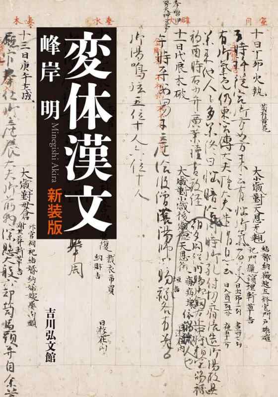 【中古】変体漢文(新装版)