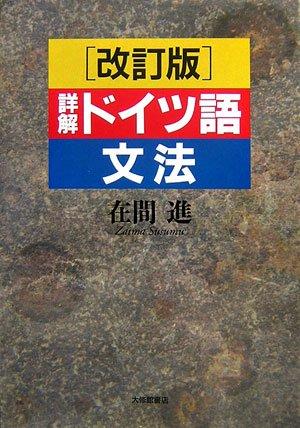 楽天市場】詳解ドイツ大文法 橋本文夫の通販
