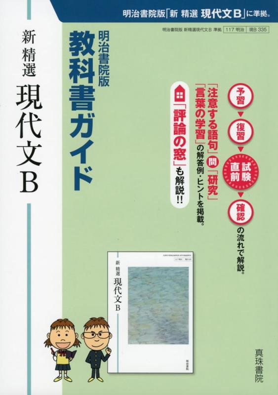 【中古】教科書ガイド 新 精選 現代文B