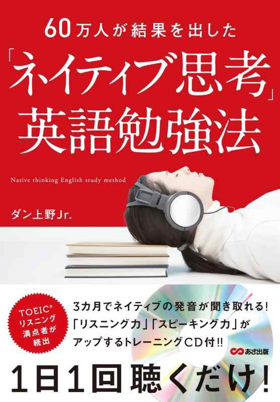 【中古】60万人が結果を出した「ネイティブ思考」英語勉強法