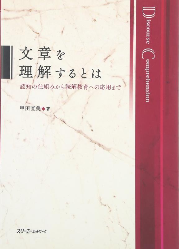 【中古】文章を理解するとは: 認知の仕組みから読解教育への応用まで