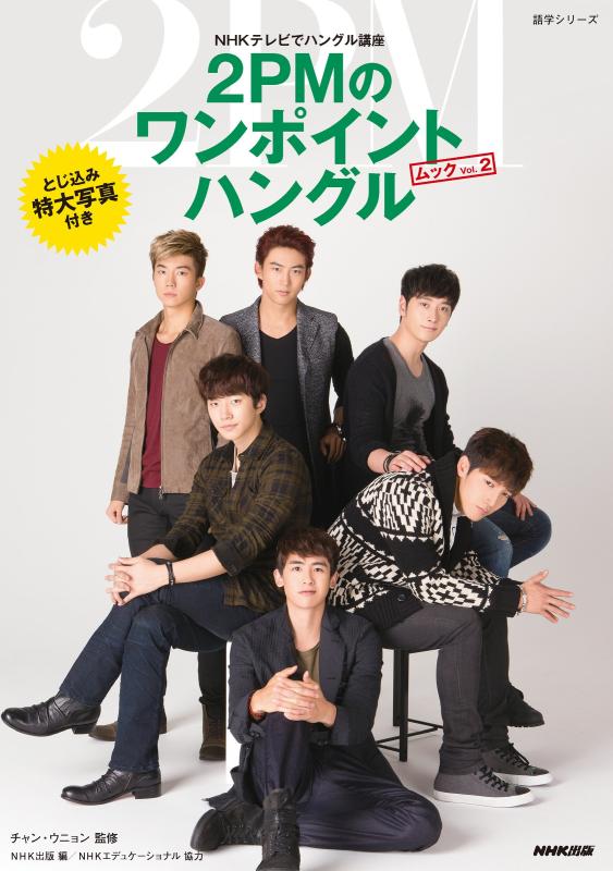 Rakuten - 【中古】NHKテレビでハングル講座 2PMのワンポイントハングル ムック VOL.2 (語学シリーズ)