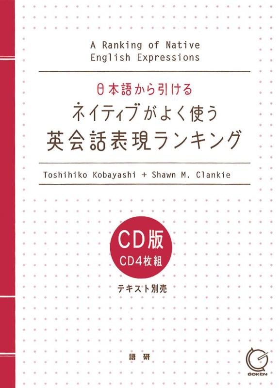 【中古】CD版 ネイティブがよく使う英会話表現ランキング ()