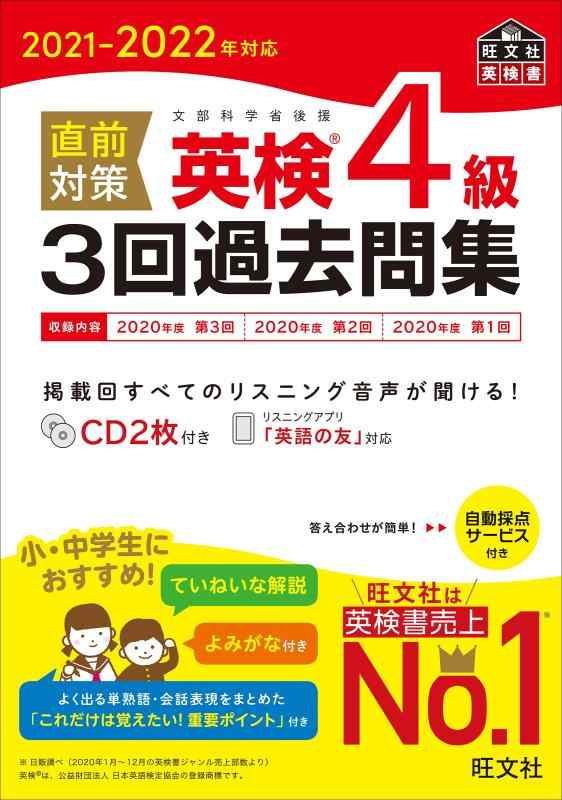 【中古】2021-2022年対応 直前対策 英検4級3回過去問集 (旺文社英検書)