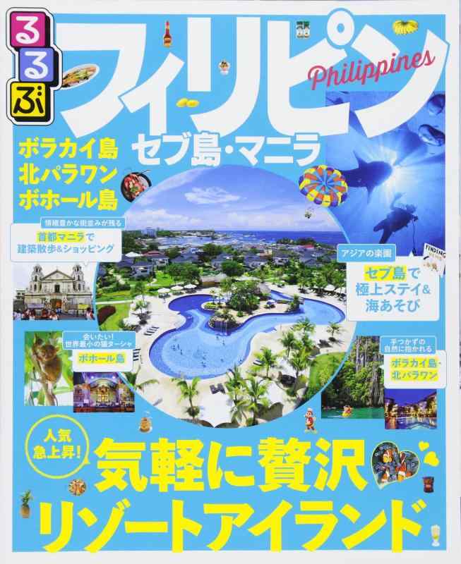 Rakuten - 【中古】るるぶフィリピン セブ島・マニラ (るるぶ情報版海外)