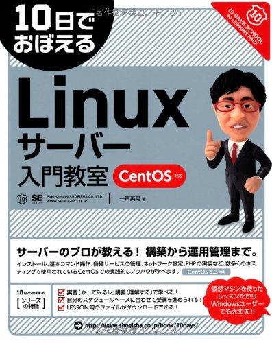 10日でおぼえるLinuxサーバー入門教室 CentOS対応