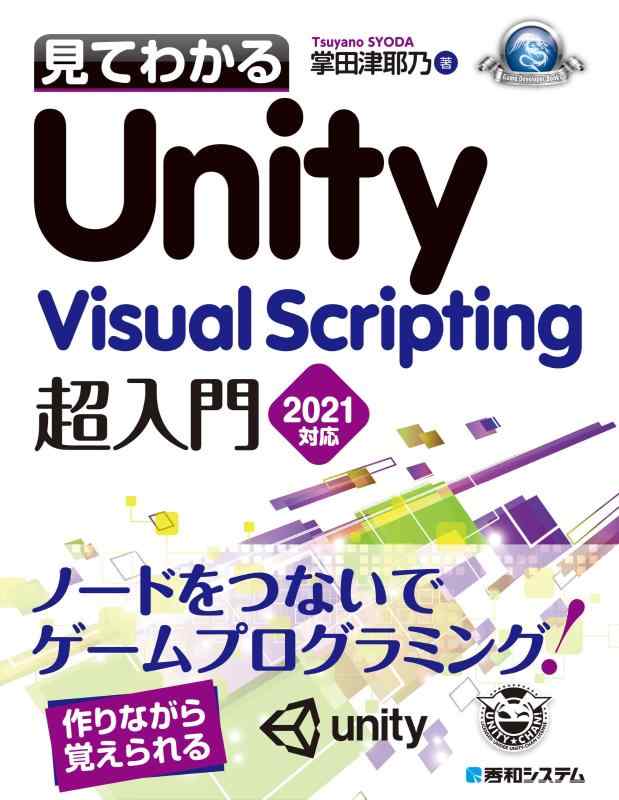 LINEAR shop���㤨��֡���š۸��Ƥ狼��Unity Visual ScriptingĶ����2021�б� (GAME DEVELOPER BOOKS�פβ����Ǥ������ʤ�3,070�ߤˤʤ�ޤ���