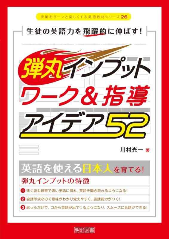 【中古】生徒の英語力を飛躍的に伸ばす 弾丸インプット ワーク&指導アイデア52 (授業をグーンと楽しくする英語教材シリーズ)