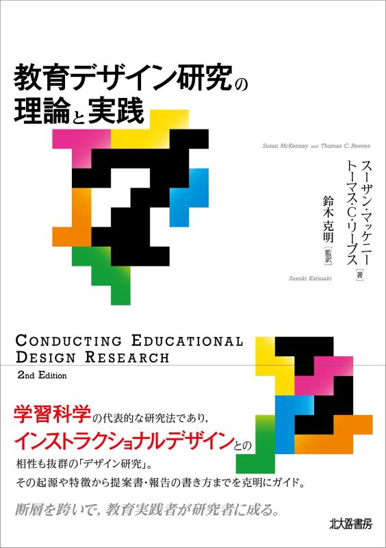 【中古】教育デザイン研究の理論と実践