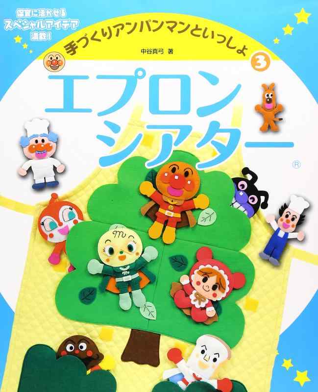 【中古】エプロンシアター (手づくりアンパンマンといっしょ 3)