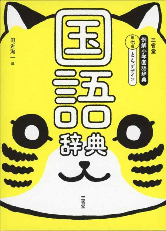 【中古】三省堂 例解小学国語辞典 第七版 とらデザイン