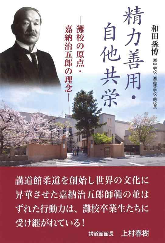 【中古】精力善用・自他共栄　―灘