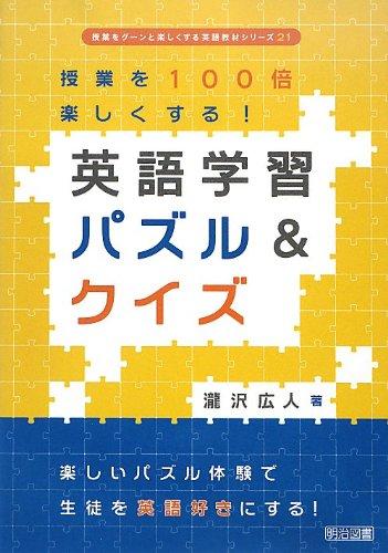 【中古】授業を100倍楽しくする 英語学習パズル&クイズ (授業をグーンと楽しくする英語教材シリーズ)
