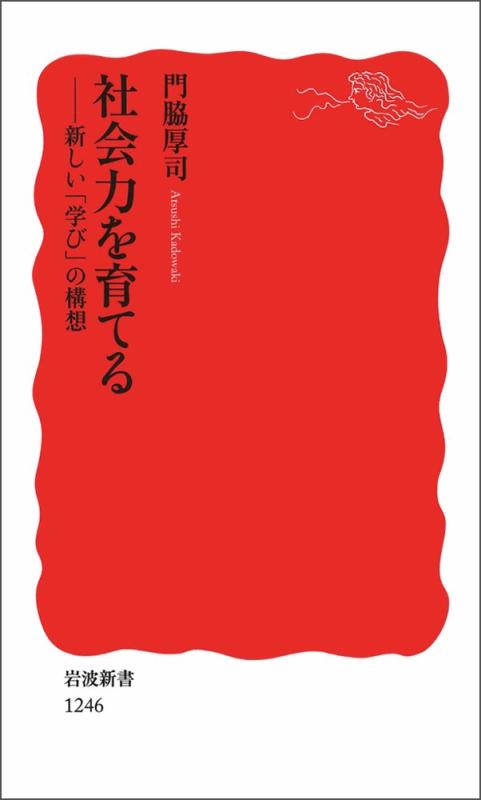 Rakuten - 【中古】社会力を育てる――新しい「学び」の構想 (岩波新書) (岩波新書 新赤版 1246)