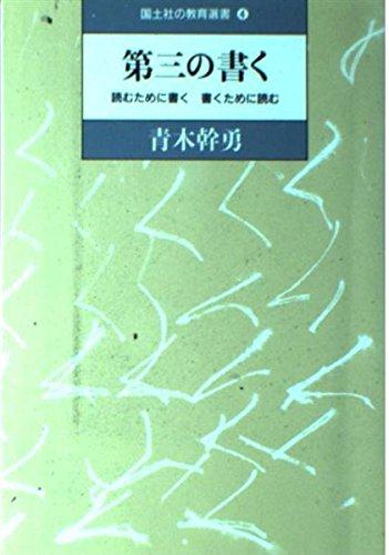 Bath Towel, Supplies - 【中古】第三の書く: 読むために書く書くために読む (国土社の教育選書 4)