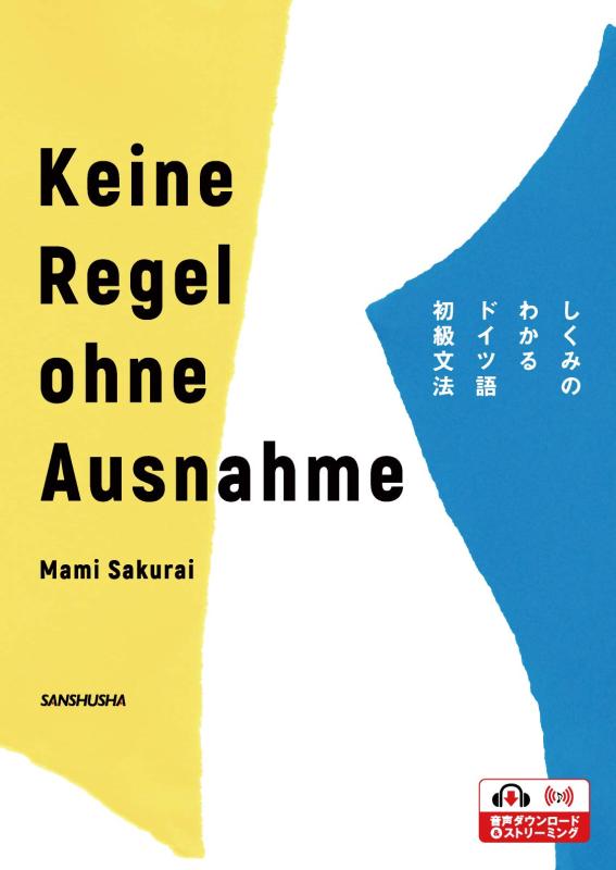 しくみのわかるドイツ語初級文法ーKeine Regel ohne Ausnahme