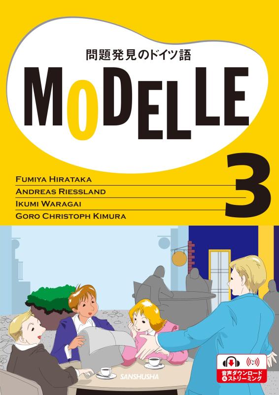 ビデオ教材 モデル3 問題発見のドイツ語ーModelle 3
