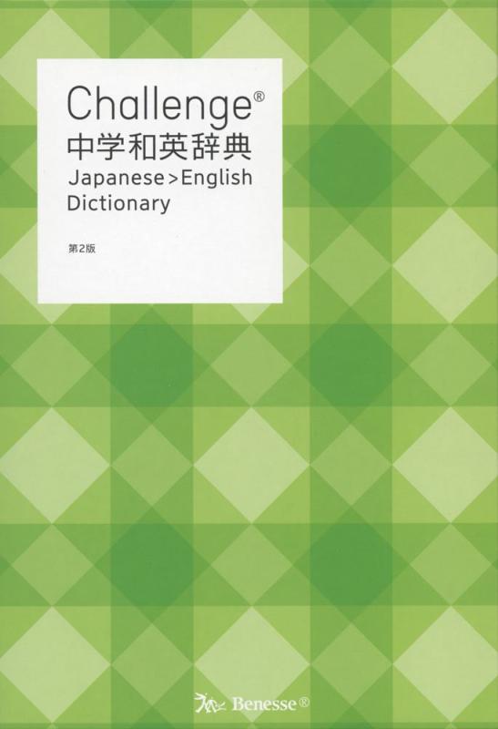 【中古】Challenge中学和英辞典 第2版