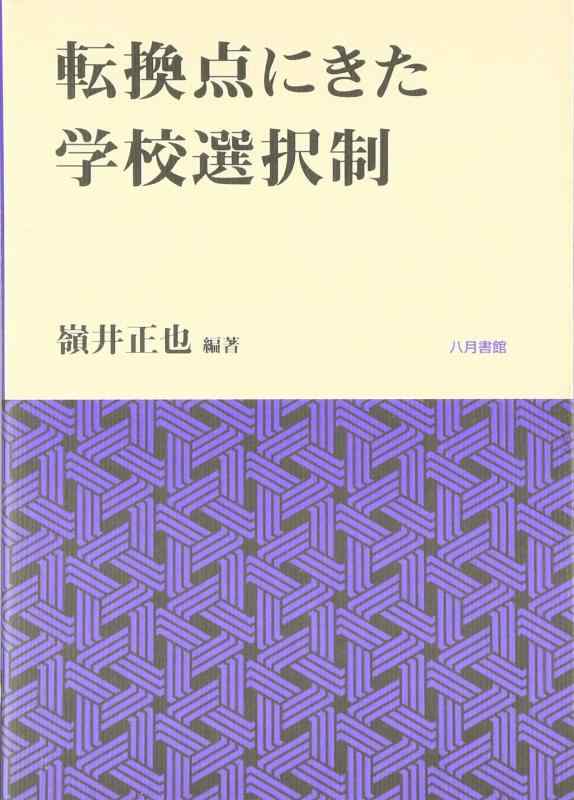 【中古】転換点にきた学校選択制
