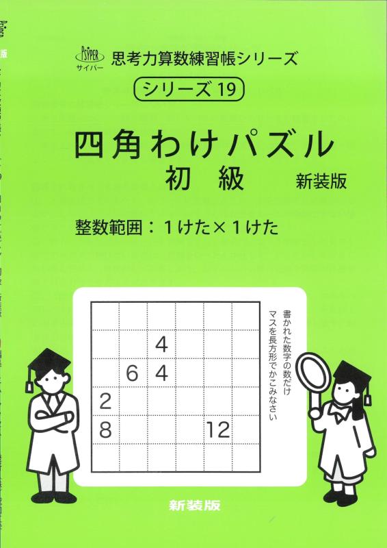 【中古】四角わけパズル 初級 新装版 (サイパー思考力算数練習帳シリーズ19)