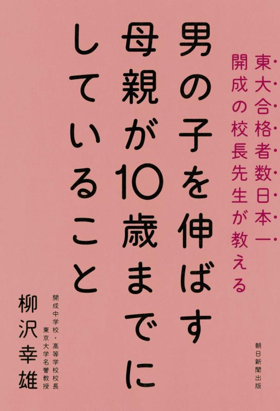 【中古】男の子を伸ばす母親が10歳までにしていること