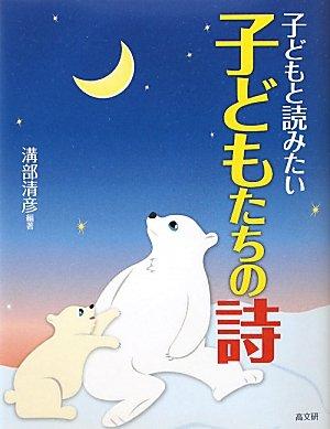 Rakuten - 【中古】子どもと読みたい子どもたちの詩