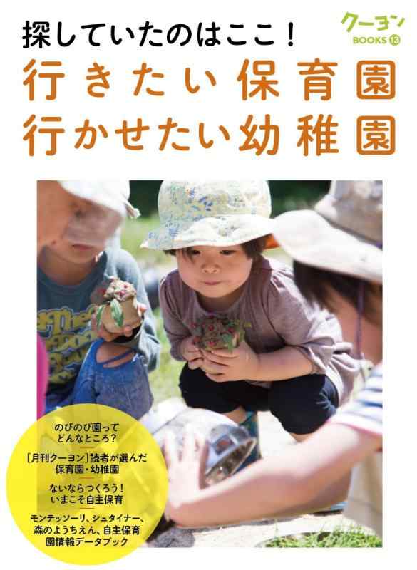 Rakuten - 【中古】行きたい保育園・行かせたい幼稚園 探していたのはここ (クーヨンBOOKS)