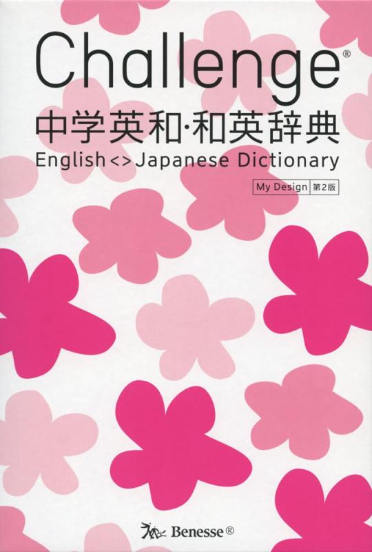 【中古】Challenge中学英和 和英辞典 第2版 My Design