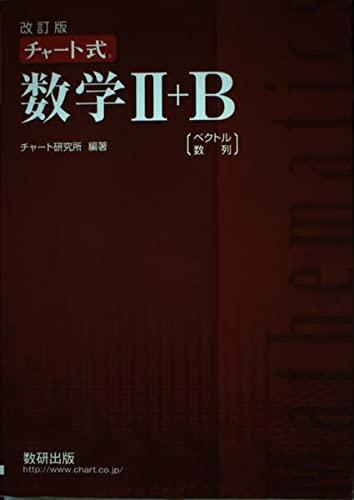 改訂版 チャート式数学2+B―ベクトル・数列