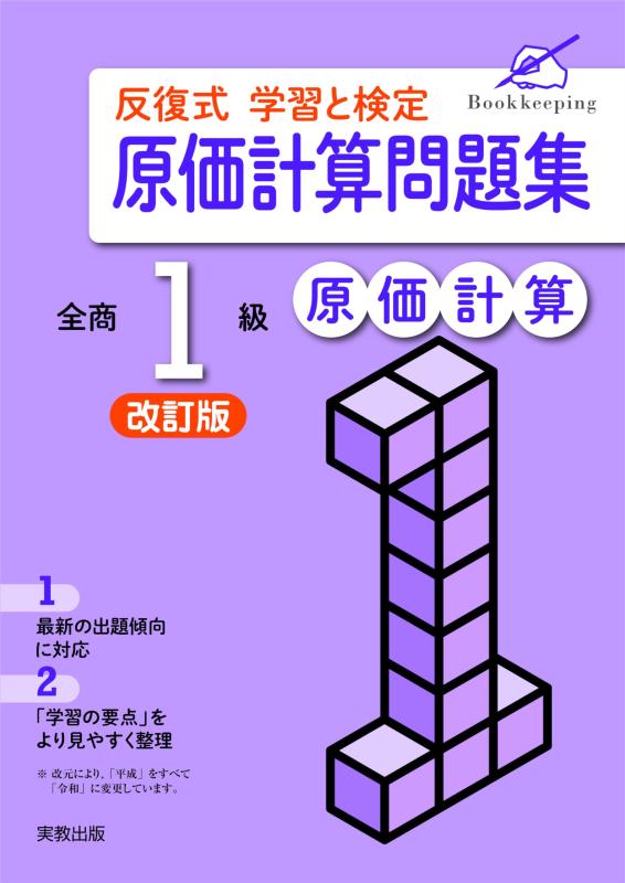 Rakuten - 【中古】反復式原価計算問題集　全商1級　原価計算