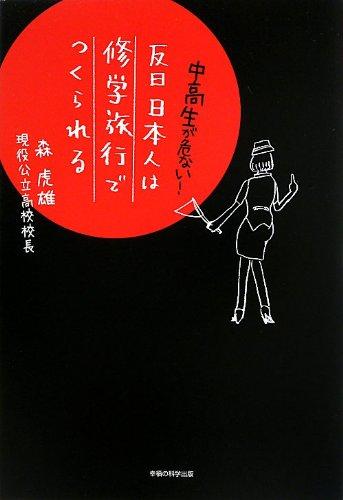 【中古】反日日本人は修学旅行でつくられる